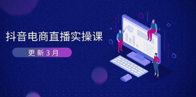 抖音电商直播实操课-更新3月 深度剖析算法机制 快速提升直播GMV与带货变现-Ai创业网