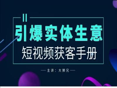 2024实体商家新媒体获客手册，引爆实体生意-Ai创业网