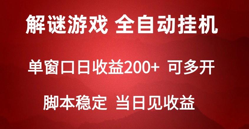 2024数字解密游戏，单机日收益可达500+，全自动脚本挂机-Ai创业网