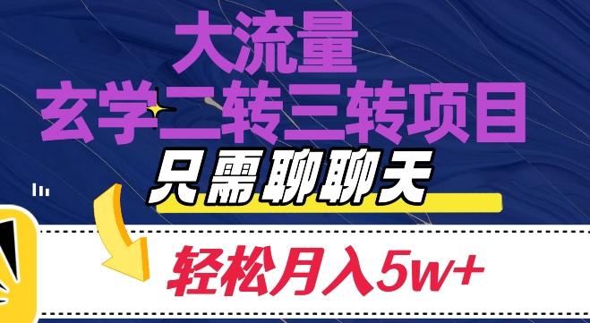 大流量国学二转三转暴利项目，聊聊天轻松月入5W+【揭秘】-Ai创业网