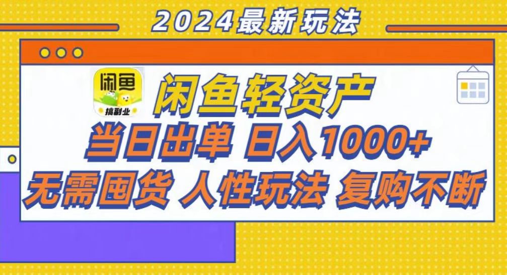 咸鱼轻资产当日出单，轻松日入1000+-Ai创业网