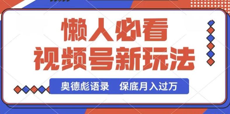 视频号新玩法，奥德彪语录，视频制作简单，流量也不错，保底月入过W【揭秘】-Ai创业网