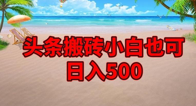 头条搬砖项目，小白也可日入500-Ai创业网