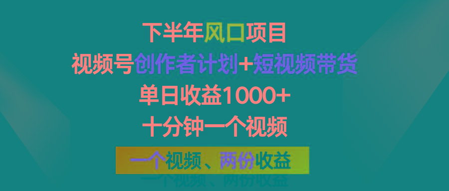 下半年风口项目，视频号创作者计划+视频带货，单日收益1000+，一个视频两份收益-Ai创业网