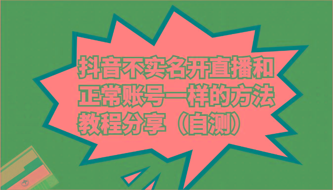 抖音不实名开直播和正常账号一样的方法教程和注意事项分享(自测)-Ai创业网