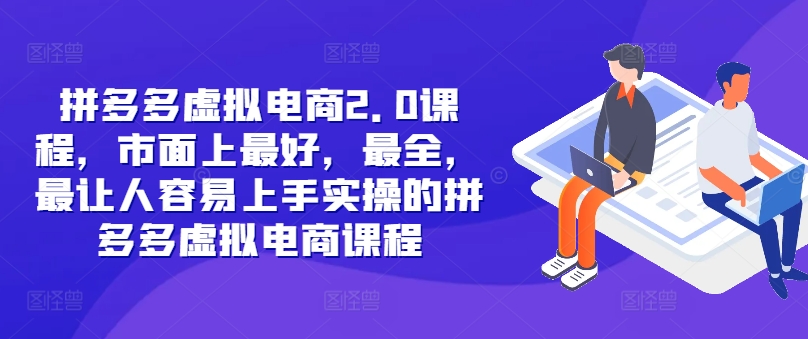 拼多多虚拟电商2.0项目，市面上最好，最全，最让人容易上手实操的拼多多虚拟电商课程-Ai创业网