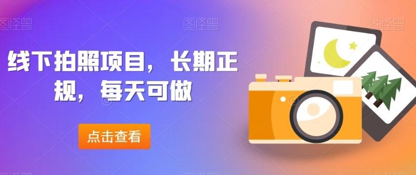 线下拍照项目，长期正规，每天可做-Ai创业网