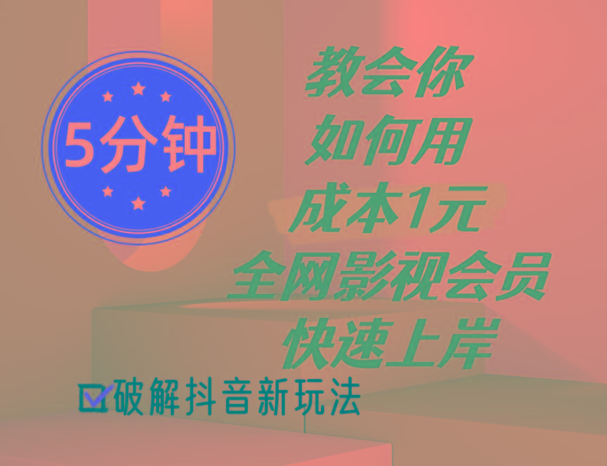 5分钟教会你如何用成本1元的全网影视会员快速上岸，抖音新玩法-Ai创业网