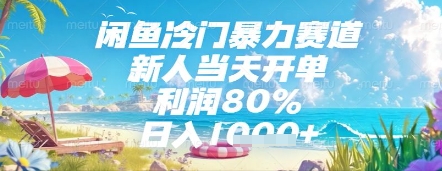 闲鱼冷门暴力赛道，新人当天开单，利润80%，日入几张，长期可做【揭秘】-Ai创业网