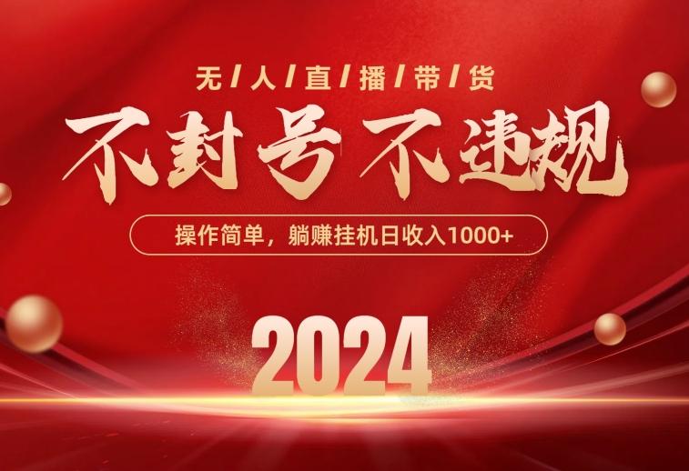 最新技术无人直播带货，不违规不封号，操作简单，单日单号收入1000+可…-Ai创业网