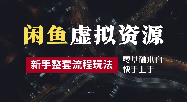 2024最新闲鱼虚拟资源玩法，养号到出单整套流程，多管道收益，每天2小时月收入过万【揭秘】-Ai创业网