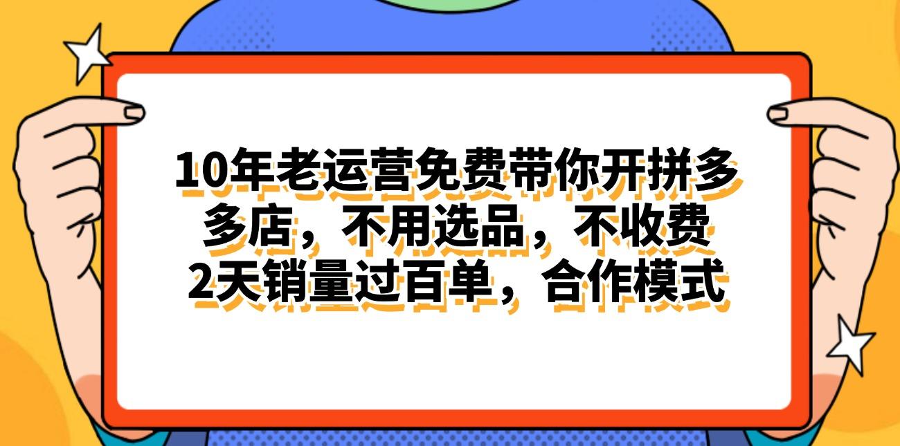 拼多多最新合作开店日入4000+两天销量过百单，无学费、老运营代操作、...-Ai创业网