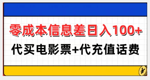 零成本信息差日入100+，代买电影票+代冲话费-Ai创业网