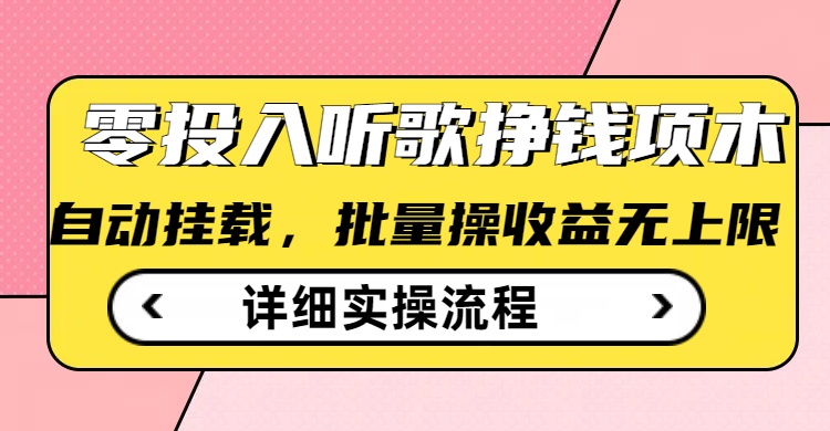 听歌挣钱薅羊毛小项目，自动批量操作，零门槛无需任何投入-Ai创业网