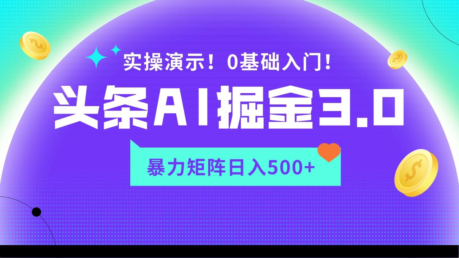 蓝海项目AI头条掘金3.0，矩阵玩法实操演示，轻松日入500+-Ai创业网