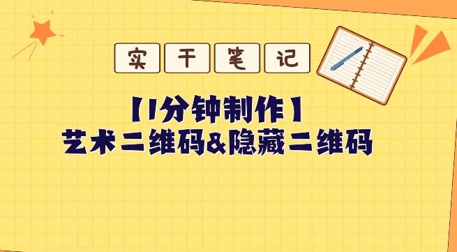 教你怎么一分钟制作艺术二维码和隐藏二维码-Ai创业网