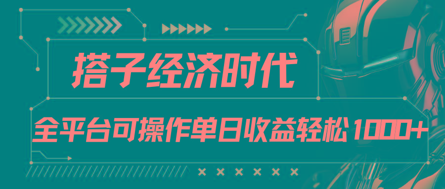 搭子经济时代小红书、抖音、快手全平台玩法全自动付费进群单日收益1000+-Ai创业网