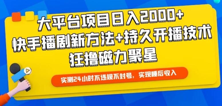 大平台项目日入2000+，快手播剧新方法+持久开播技术，狂撸磁力聚星【揭秘】-Ai创业网