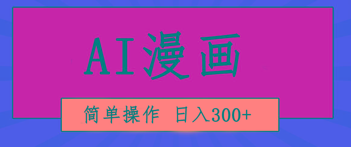 创意无限！AI一键生成漫画视频，每天轻松收入300+，粘贴复制简单操作！-Ai创业网