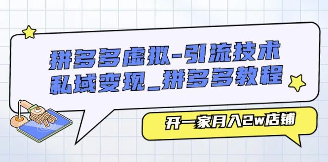 拼多多虚拟-引流技术与私域变现_拼多多教程：开一家月入2w店铺-Ai创业网