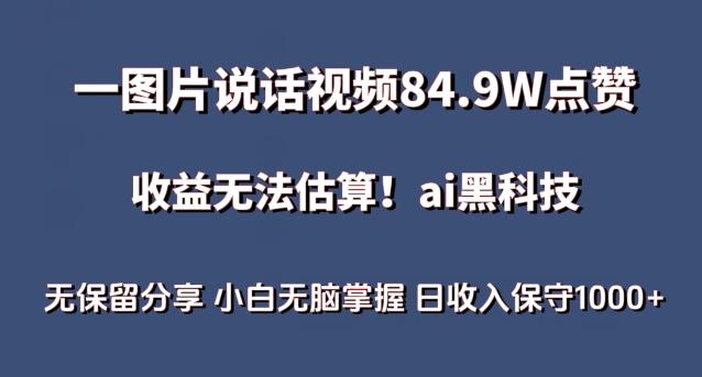 一图片说话视频84.9W点赞，收益无法估算，ai赛道蓝海项目，小白无脑掌握日收入保守1000+【揭秘】-Ai创业网