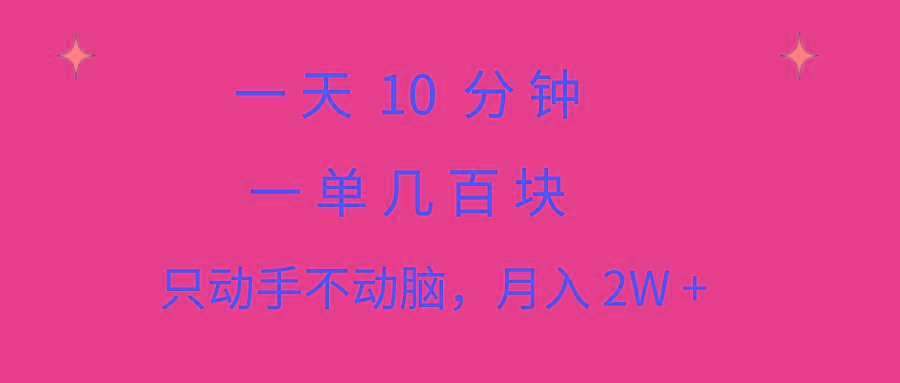 一天10 分钟 一单几百块 简单无脑操作 月入2W+教学-Ai创业网