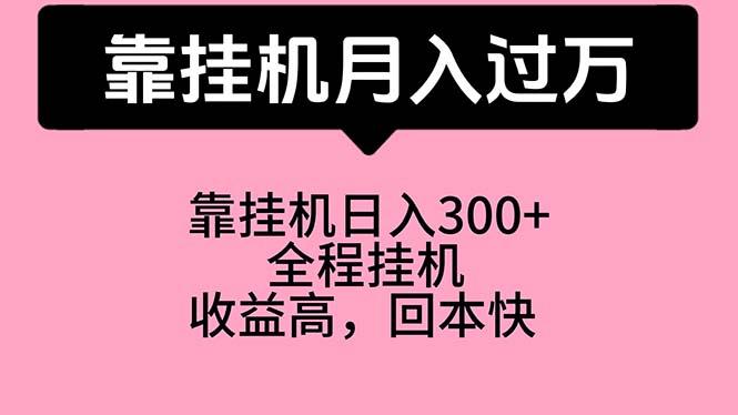 靠挂机，月入过万，特别适合宝爸宝妈学生党，工作室特别推荐-Ai创业网