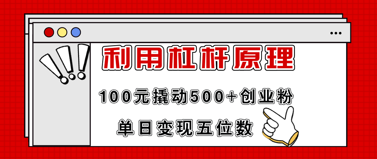 利用杠杆100元撬动500+创业粉，单日变现5位数-Ai创业网