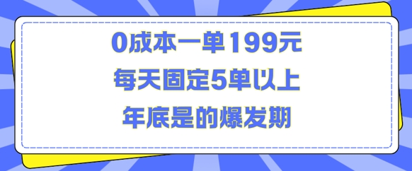 人人都需要的东西0成本一单199元每天固定5单以上年底是的爆发期【揭秘】-Ai创业网