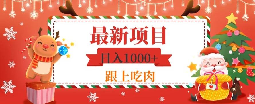日入1000+，最新项目，0基础可操作-Ai创业网