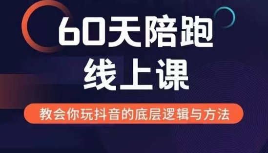 60天线上陪跑课找到你的新媒体变现之路，全方位剖析新媒体变现的模式与逻辑-Ai创业网