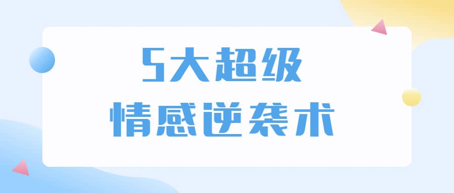 5大超级情感逆袭术 教你轻松搞定男人心-Ai创业网