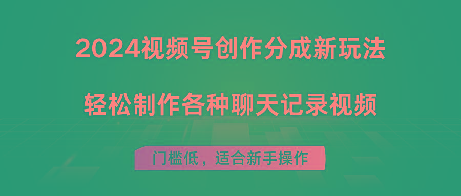2024视频号创作分成新玩法，轻松制作各种聊天记录视频，门槛低，适合新手操作-Ai创业网