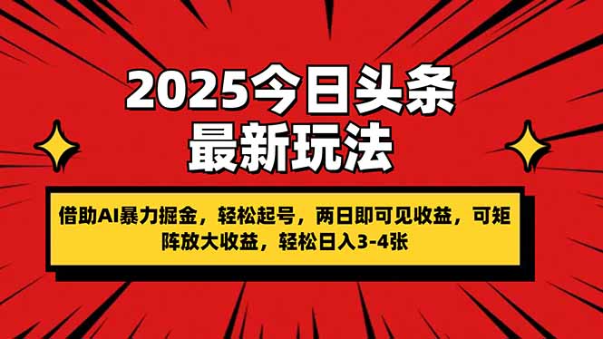 2025今日头条最新玩法，借助AI暴力掘金，轻松起号，两日即可见收益，可...-Ai创业网