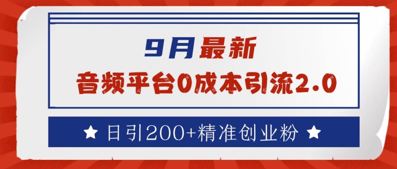 9月最新：音频平台0成本引流，日引200+精准创业粉【揭秘】-Ai创业网