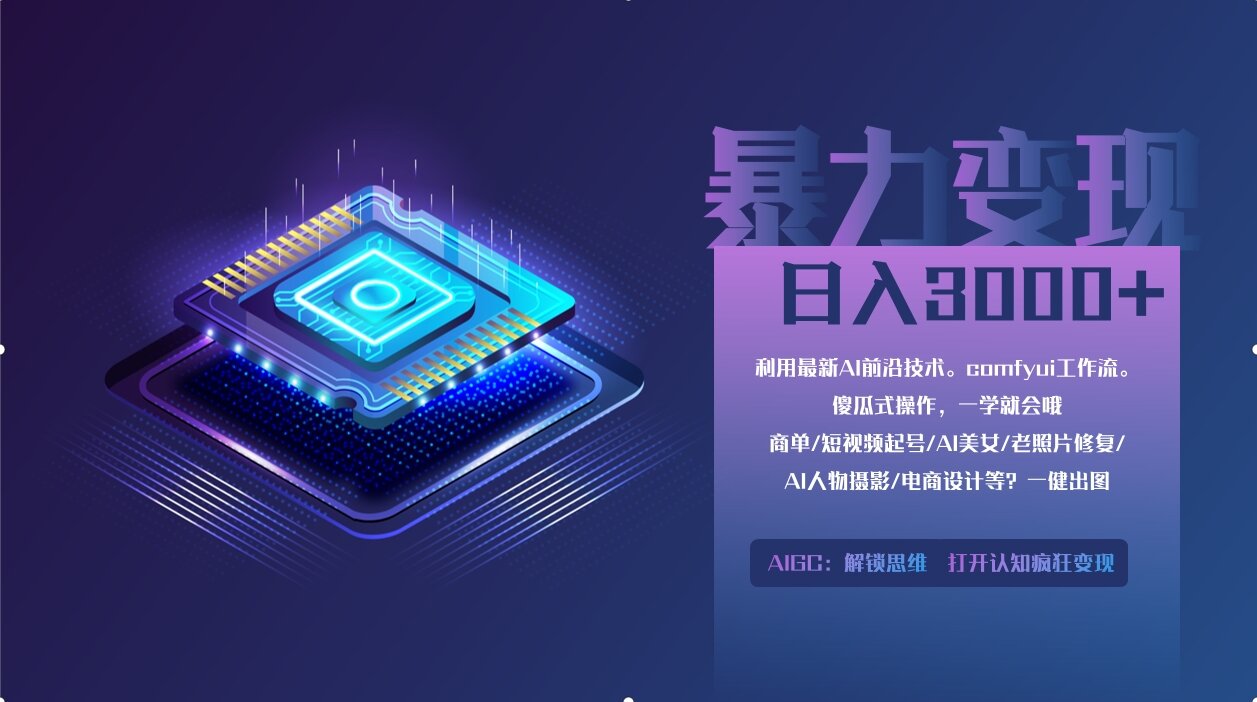 0基础用ComfyUI月入2万+的暴力变现法(软件+教程-Ai创业网