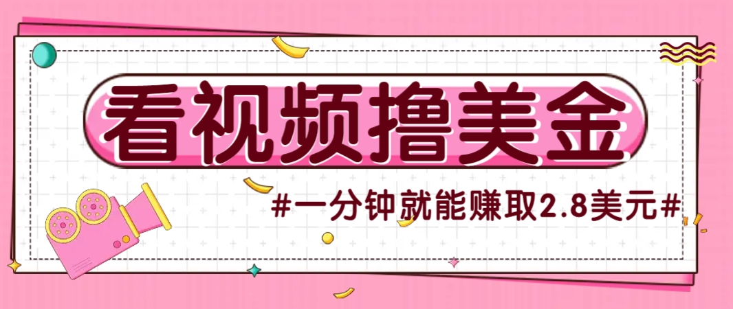 国外无脑看直播撸美金项目，多账号操作，可收益放大，每分钟最高赚取2.8美元！-Ai创业网