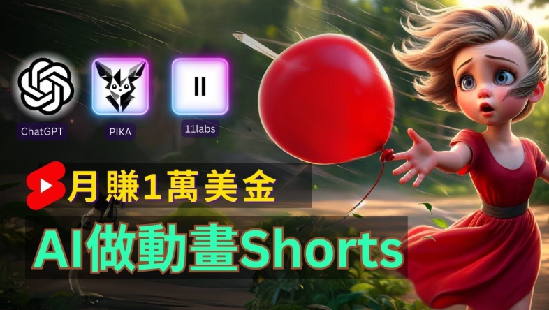 轻松制作皮克斯风格人生故事短视频，免费AI助你月入上万【揭秘】-Ai创业网
