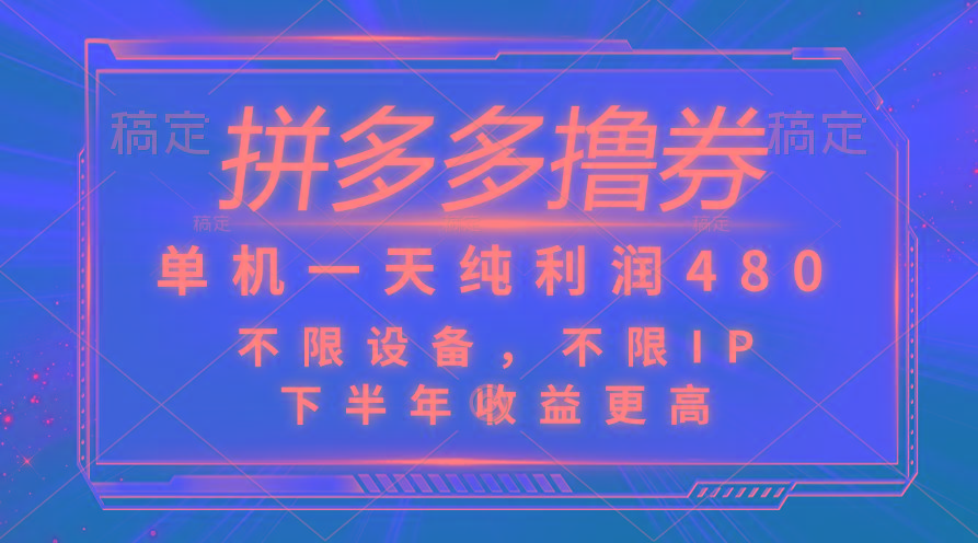 拼多多撸券，单机一天纯利润480，下半年收益更高，不限设备，不限IP。-Ai创业网