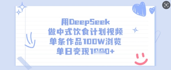 用DeepSeek做中式饮食计划视频，单条作品100W浏览，单日变现多张-Ai创业网