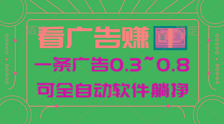 24年蓝海项目，可躺赚广告收益，一部手机轻松日入500+，数据实时可查-Ai创业网