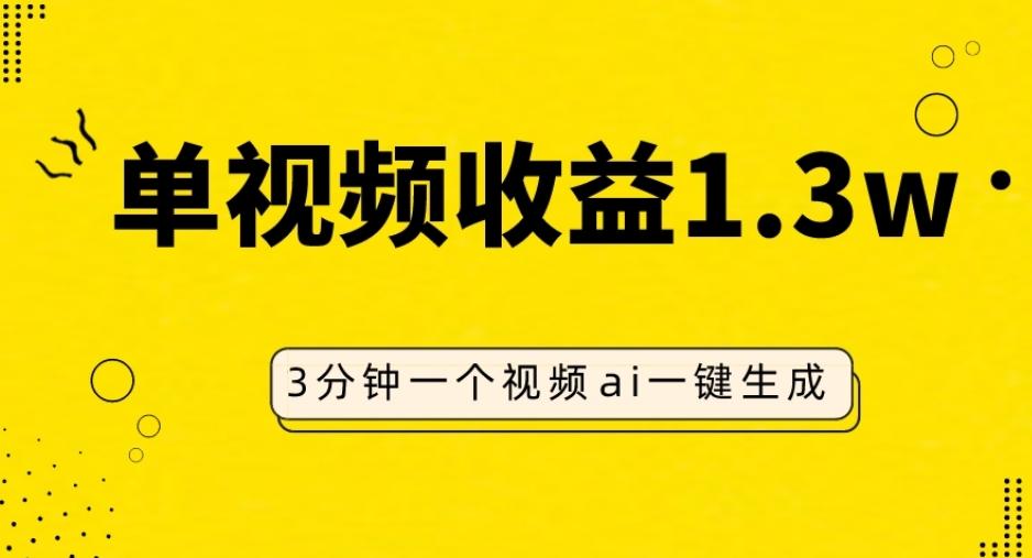 AI人物仿妆视频，单视频收益1.3W，操作简单，一个视频三分钟-Ai创业网