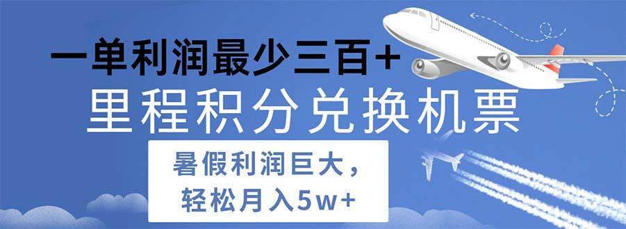 2024暑假利润空间巨大的里程积分兑换机票项目，每一单利润最少500-Ai创业网