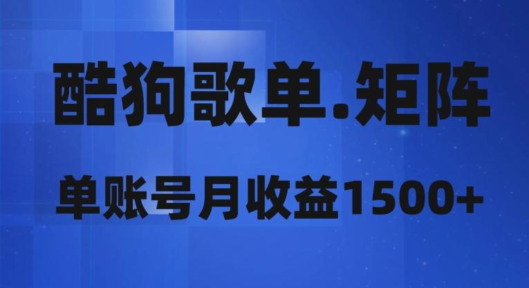 酷狗歌单矩阵，单账号月收益1500+-Ai创业网