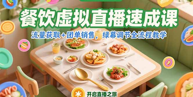 餐饮虚拟直播速成课，流量获取+团单销售，绿幕调节全流程教学-Ai创业网