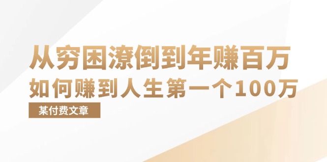 某付费文章：从穷困潦倒到年赚百万，她告诉你如何赚到人生第一个100万-Ai创业网