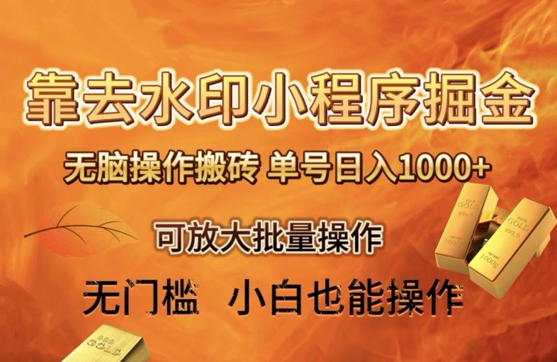 靠去水印小程序无脑操作搬砖，单号日入1000+保姆级教程可放大批量操作【揭秘】-Ai创业网