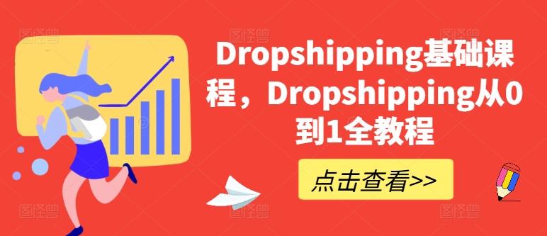 Dropshipping基础课程，Dropshipping从0到1全教程-Ai创业网