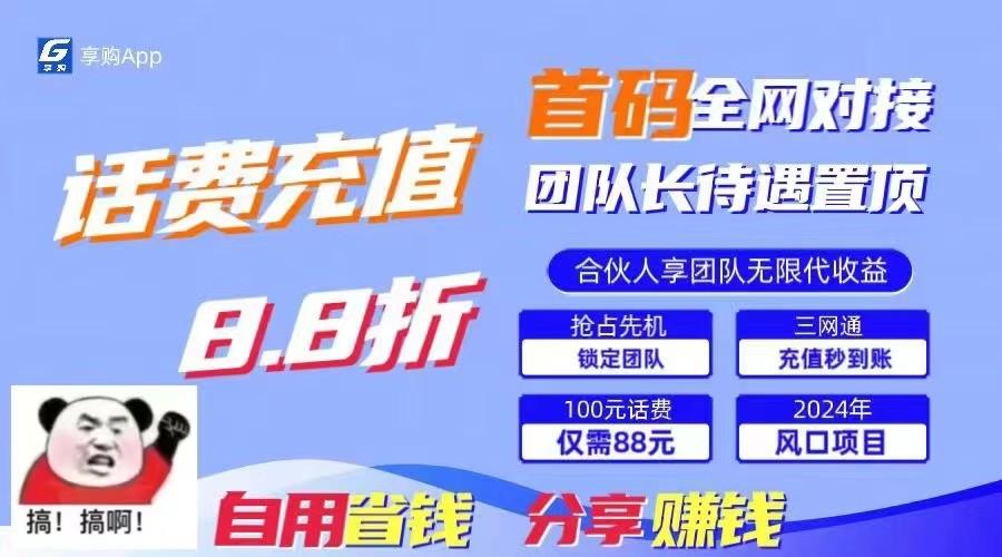 88折冲话费立马到账，刚需市场人人需要，自用省钱分享轻松日入千元，管道收益躺赚模式-Ai创业网