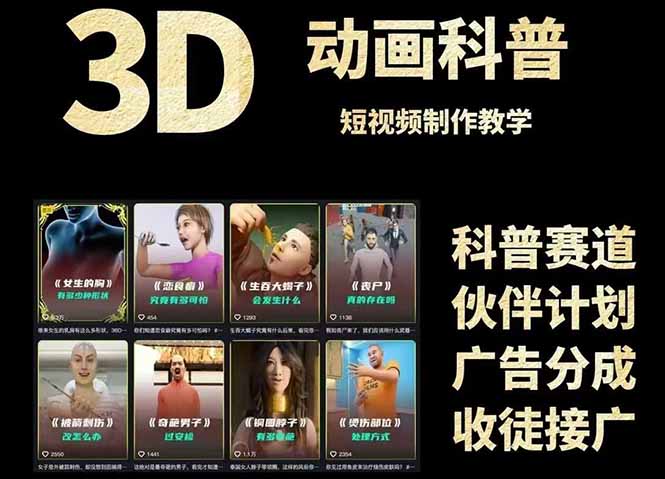 3D科普短视频变现全攻略，从文案创作到成品输出，附带素材下载链接-Ai创业网